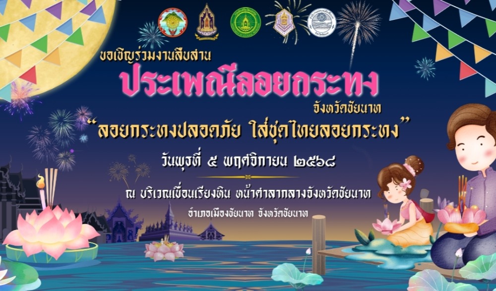 งานสืบสานประเพณีลอยกระทง ส่งเสริมมรดกภูมิปัญญาทางวัฒนธรรม จังหวัดชัยนาท ประจำปี พ.ศ. ๒๕๖๘