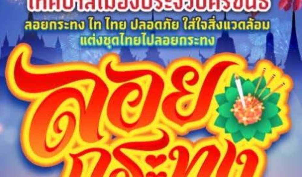 งานประเพณีลอยกระทง เมืองประจวบ 2568