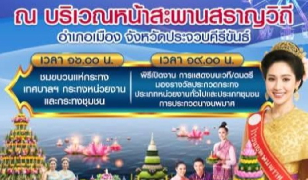 งานประเพณีลอยกระทง เมืองประจวบ 2568