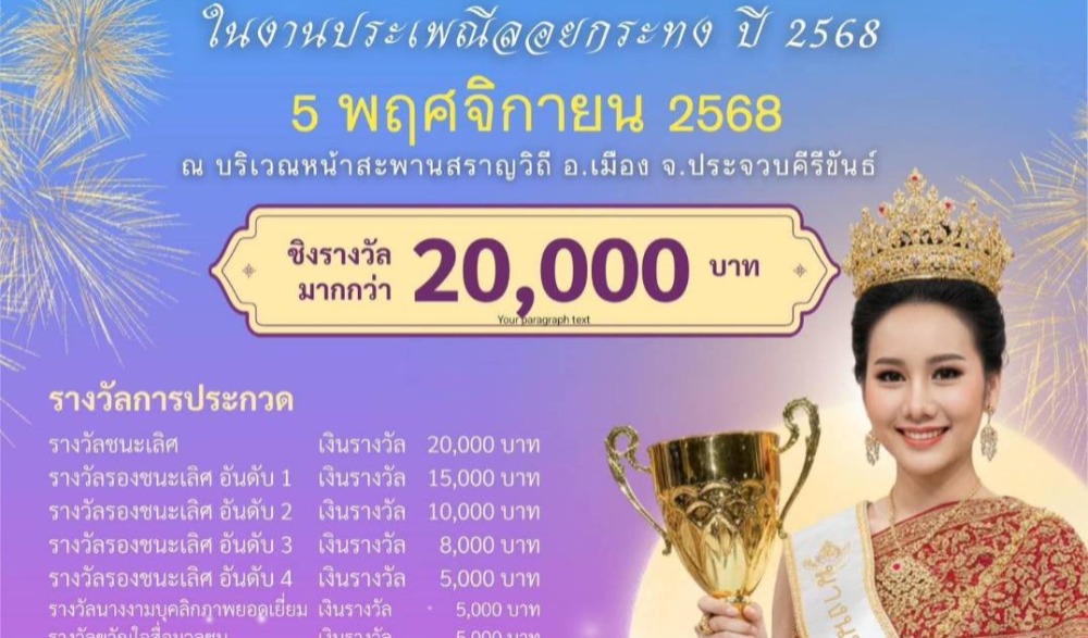 งานประเพณีลอยกระทง เมืองประจวบ 2568