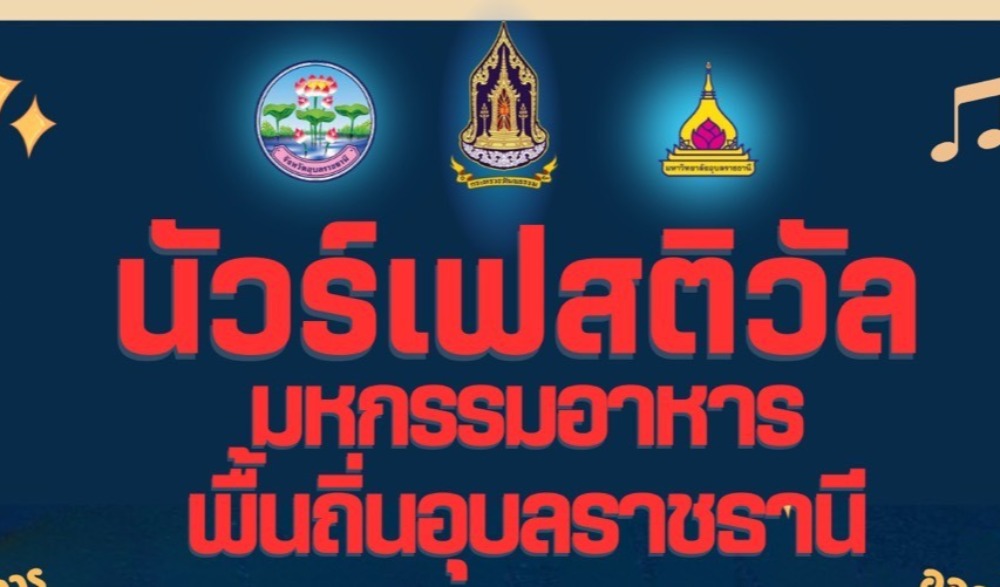 งาน “นัวร์เฟสติวัล มหกรรมอาหารพื้นถิ่นอุบลราชธานี” ในงานมหกรรมหมอลำ “จ๊วดเฟสติวัล”