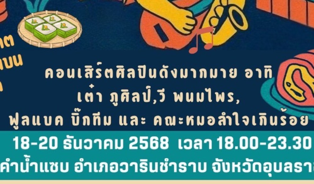 งาน “นัวร์เฟสติวัล มหกรรมอาหารพื้นถิ่นอุบลราชธานี” ในงานมหกรรมหมอลำ “จ๊วดเฟสติวัล”