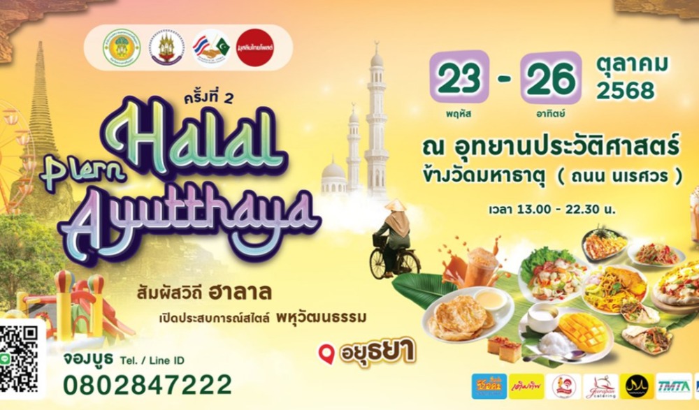 งานฮาลาลเพลินอยุธยา ครั้งที่ 2