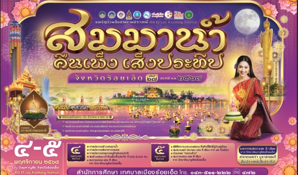 ขอเชิญร่วมสืบสานงานประเพณี “สมมาน้ำคืนเพ็ง เส็งประทีป” จังหวัดร้อยเอ็ด ครั้งที่ 27 ประจำปี พ.ศ.2568