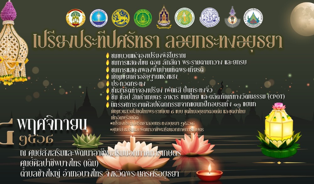 เปรียงประทีปศรัทธา ลอยกระทงอยุธยา 2568