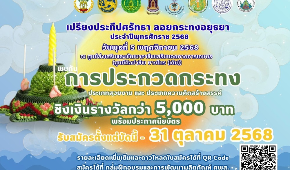 เปรียงประทีปศรัทธา ลอยกระทงอยุธยา 2568