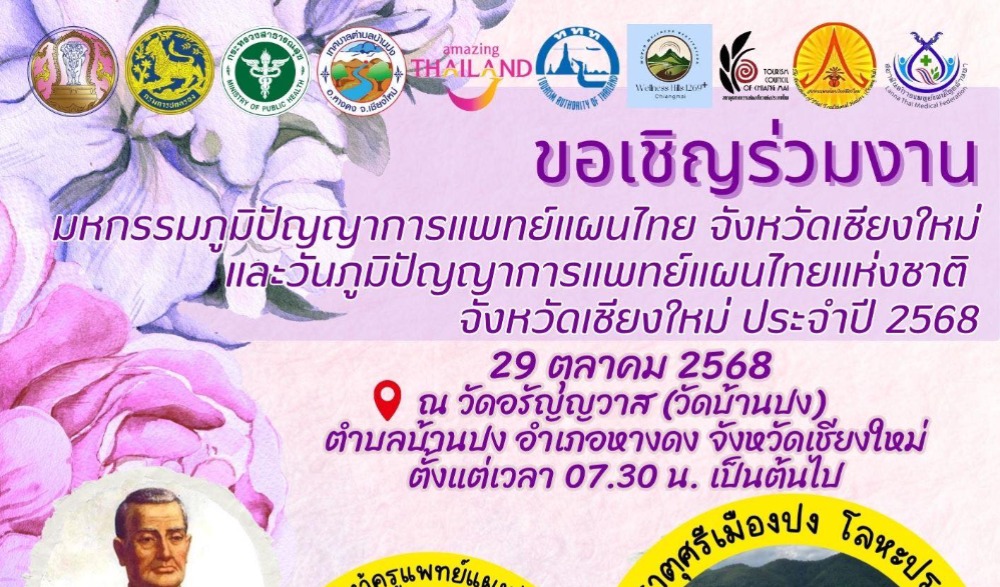 มหกรรมภูมิปัญญาการแพทย์แผนไทย จังหวัดเชียงใหม่ และวันภูมิปัญญาการแพทย์แผนไทยแห่งชาติ