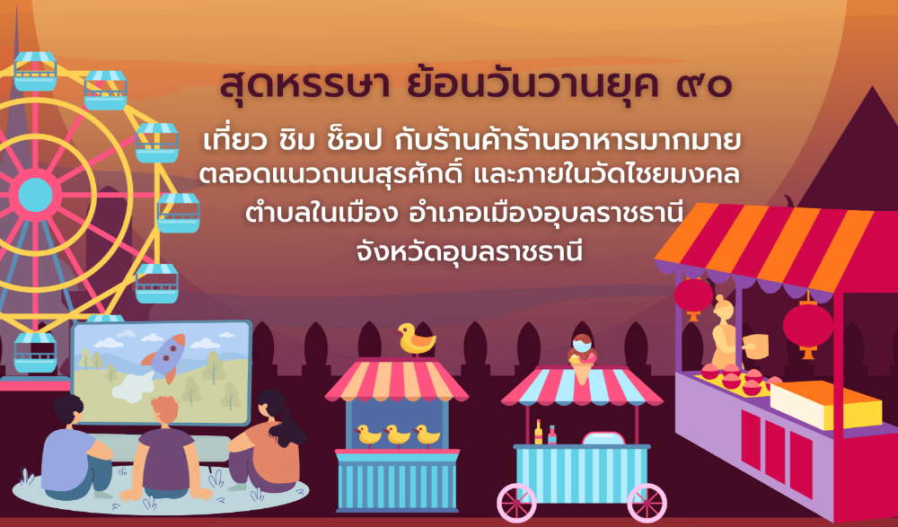 งานทอฝ้ายเป็นสายบุญ จุลกฐิน ถิ่นอุบล คนมีธรรม ปีที่ 17