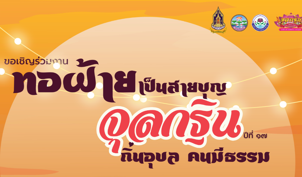 งานทอฝ้ายเป็นสายบุญ จุลกฐิน ถิ่นอุบล คนมีธรรม ปีที่ 17