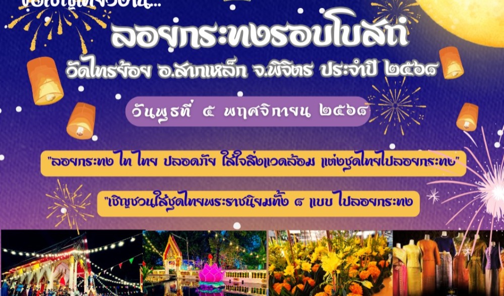 งานประเพณีลอยกระทงรอบโบสถ์วัดไทรย้อย อำเภอสากเหล็ก จังหวัดพิจิตร ประจำปี ๒๕๖๘