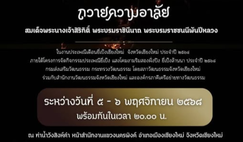เทศกาลงานประเพณีเดือนยี่เป็งเชียงใหม่ ประจำปี พ.ศ. ๒๕๖๘