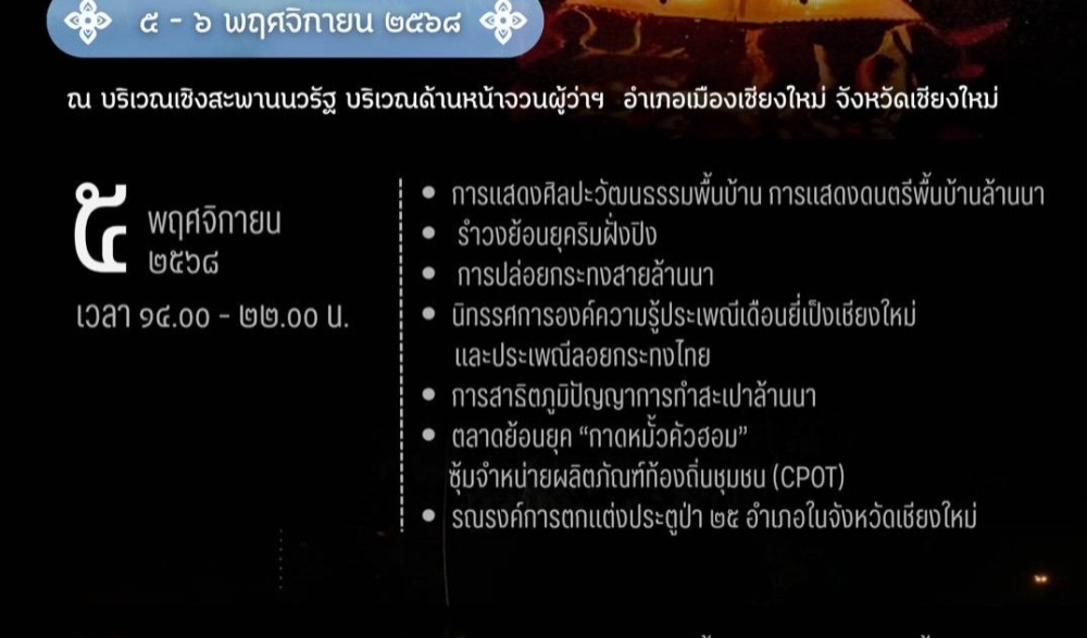 เทศกาลงานประเพณีเดือนยี่เป็งเชียงใหม่ ประจำปี พ.ศ. ๒๕๖๘