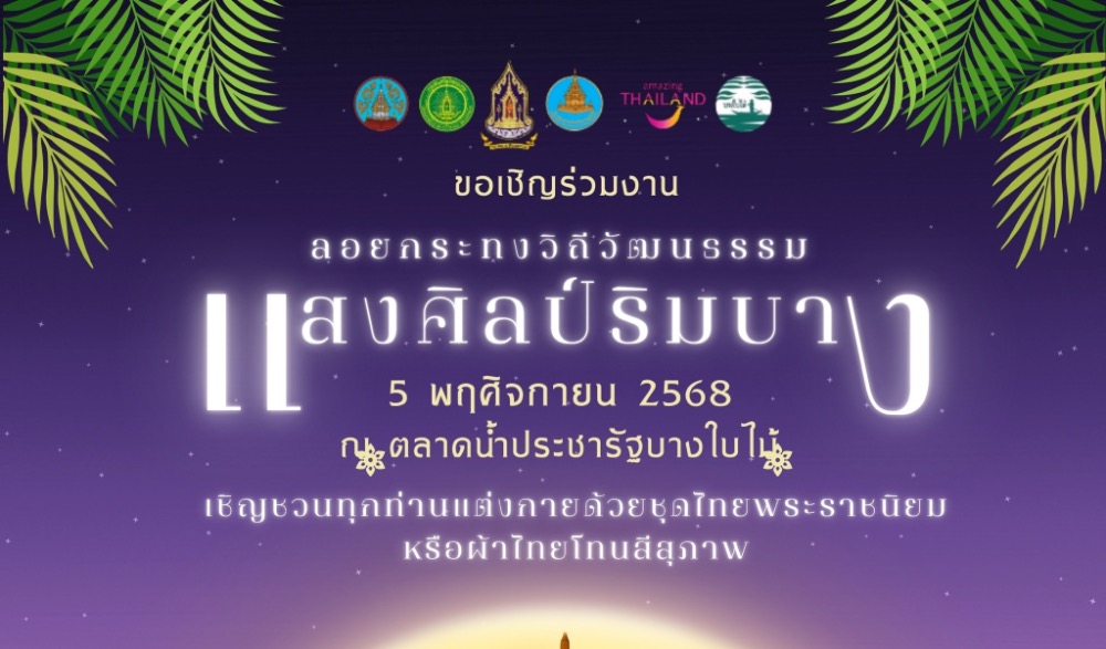 ลอยกระทงวิถีวัฒนธรรม “แสงศิลป์ ริมบาง”