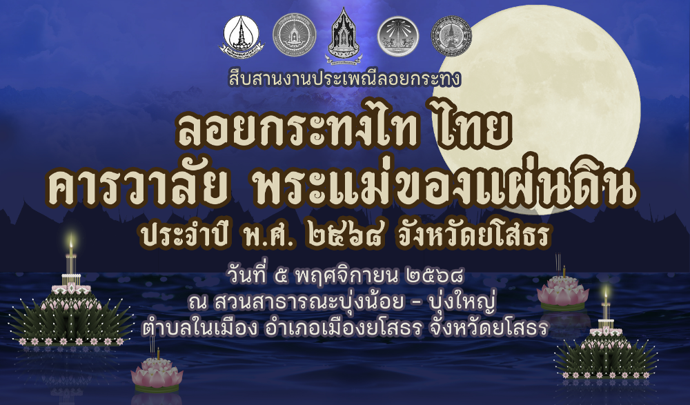 สืบสานงานประเพณีลอยกระทง ภายใต้แนวคิด