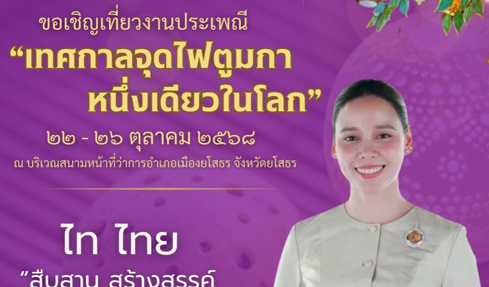 งานประเพณี "เทศกาลจุดไฟตูมกาหนึ่งเดียวในโลก"