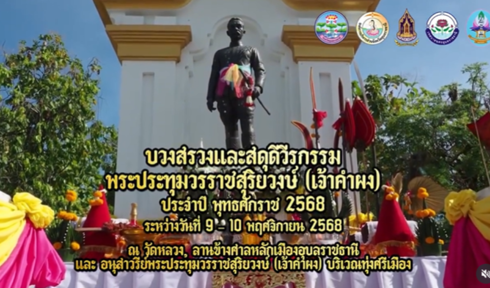 พิธีบวงสรวงและสดุดีวีรกรรมพระประทุมวรราชสุริยวงษ์ (เจ้าคำผง) ประจำปี ๒๕๖๘