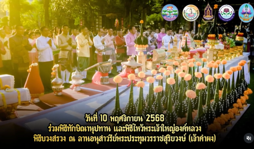 พิธีบวงสรวงและสดุดีวีรกรรมพระประทุมวรราชสุริยวงษ์ (เจ้าคำผง) ประจำปี ๒๕๖๘