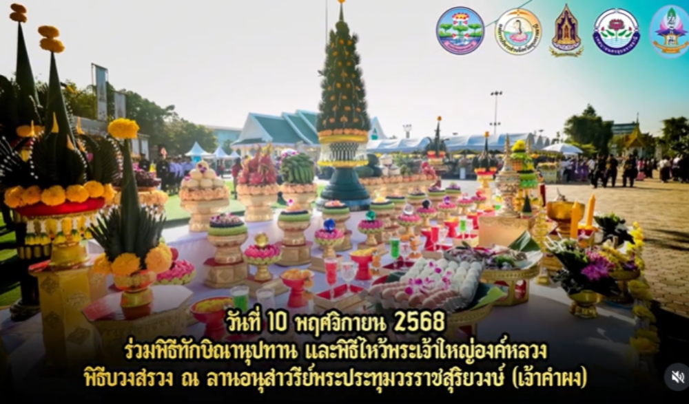 พิธีบวงสรวงและสดุดีวีรกรรมพระประทุมวรราชสุริยวงษ์ (เจ้าคำผง) ประจำปี ๒๕๖๘