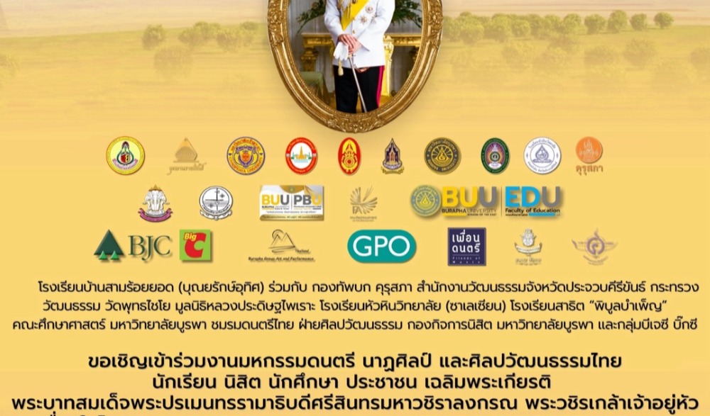 งานมหกรรมดนตรี นาฏศิลป์ และศิลปวัฒนธรรมไทย จังหวัดประจวบคีรีขันธ์ ประจำปี ๒๕๖๘