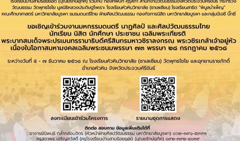 งานมหกรรมดนตรี นาฏศิลป์ และศิลปวัฒนธรรมไทย จังหวัดประจวบคีรีขันธ์ ประจำปี ๒๕๖๘