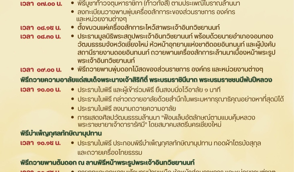 งาน "ประเพณีไหว้สาพระเจ้าอินทวิชยานนท์ เจ้าผู้ครองนครเชียงใหม่ องค์ที่ ๗ ครบรอบ ๑๒๘ ปี " ประจำปี พ.ศ. ๒๕๖๘