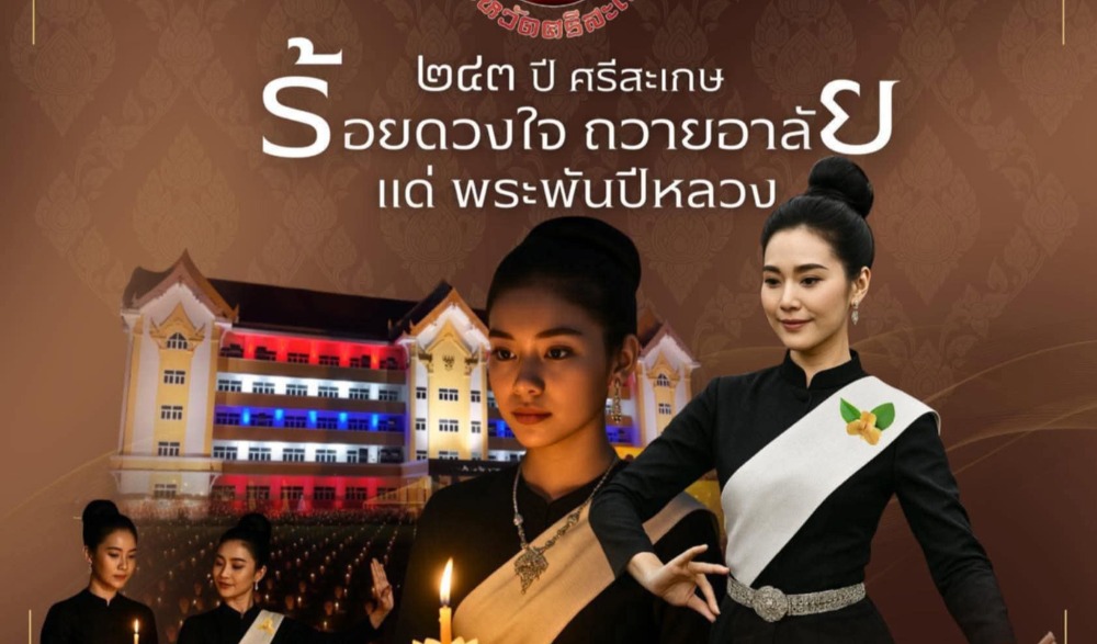 การจัดงานเฉลิมฉลอง ๒๔๓ ปี จังหวัดศรีสะเกษ