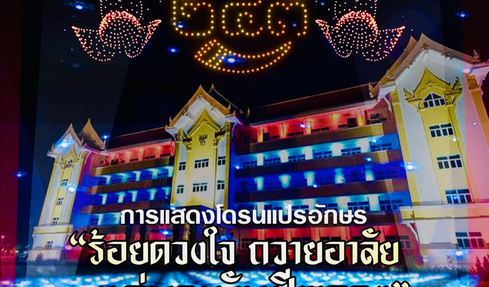 การจัดงานเฉลิมฉลอง ๒๔๓ ปี จังหวัดศรีสะเกษ