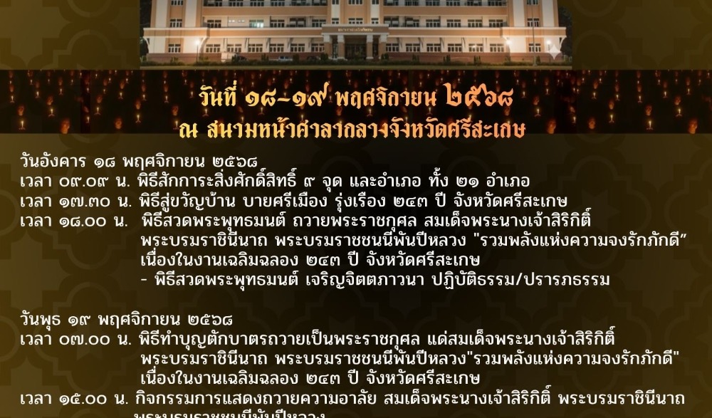 การจัดงานเฉลิมฉลอง ๒๔๓ ปี จังหวัดศรีสะเกษ