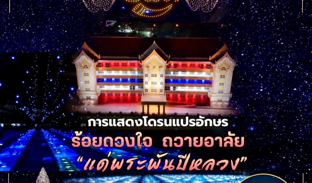 การจัดงานเฉลิมฉลอง ๒๔๓ ปี จังหวัดศรีสะเกษ
