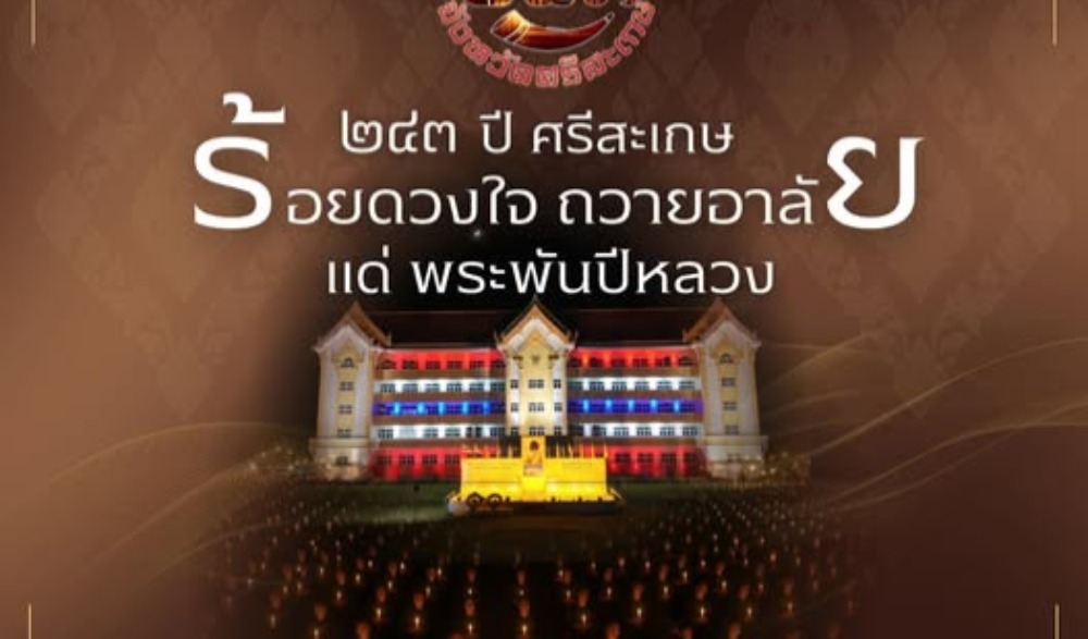 การจัดงานเฉลิมฉลอง ๒๔๓ ปี จังหวัดศรีสะเกษ