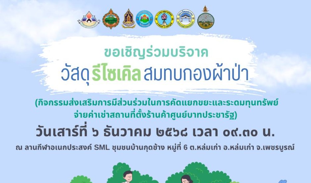 สำนักงานวัฒนธรรมจังหวัดเพชรบูรณ์ ขอเชิญร่วมกิจกรรมส่งเสริมวัฒนธรรมประเพณีวิถีไทหล่ม : ทำบุญตักบาตร "ขนมข้าวเหนียวแดง (ดำ)" ในวันเสาร์ที่ ๖ ธันวาคม ๒๕๖๘ ณ ร้านค้าศูนย์บาทประชารัฐ ชุมชนบ้านกุดช้าง อำเภอหล่มเก่า จังหวัดเพชรบูรณ์
