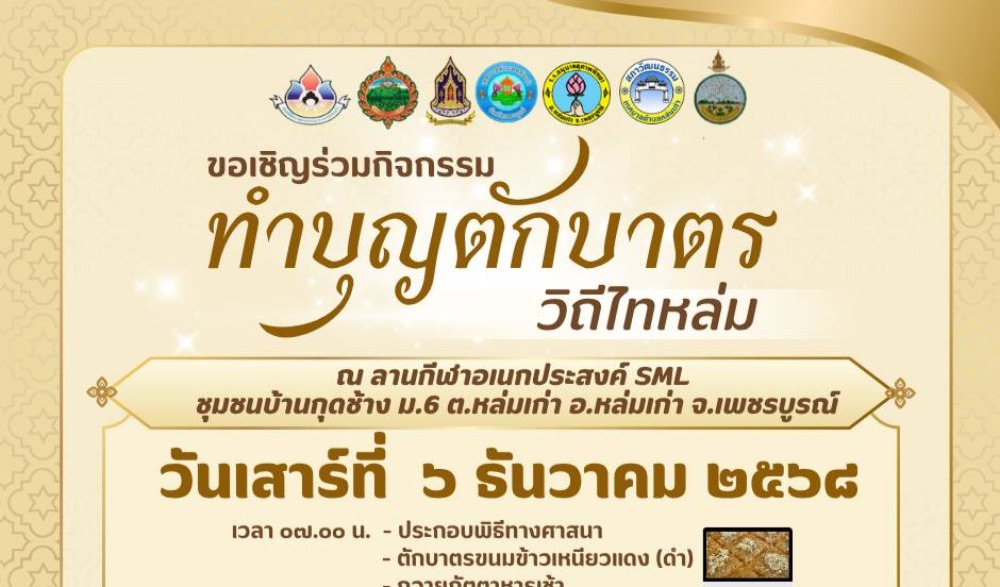 สำนักงานวัฒนธรรมจังหวัดเพชรบูรณ์ ขอเชิญร่วมกิจกรรมส่งเสริมวัฒนธรรมประเพณีวิถีไทหล่ม : ทำบุญตักบาตร "ขนมข้าวเหนียวแดง (ดำ)" ในวันเสาร์ที่ ๖ ธันวาคม ๒๕๖๘ ณ ร้านค้าศูนย์บาทประชารัฐ ชุมชนบ้านกุดช้าง อำเภอหล่มเก่า จังหวัดเพชรบูรณ์