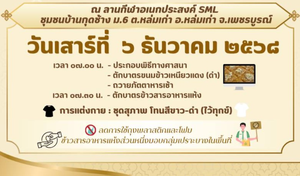 สำนักงานวัฒนธรรมจังหวัดเพชรบูรณ์ ขอเชิญร่วมกิจกรรมส่งเสริมวัฒนธรรมประเพณีวิถีไทหล่ม : ทำบุญตักบาตร "ขนมข้าวเหนียวแดง (ดำ)" ในวันเสาร์ที่ ๖ ธันวาคม ๒๕๖๘ ณ ร้านค้าศูนย์บาทประชารัฐ ชุมชนบ้านกุดช้าง อำเภอหล่มเก่า จังหวัดเพชรบูรณ์