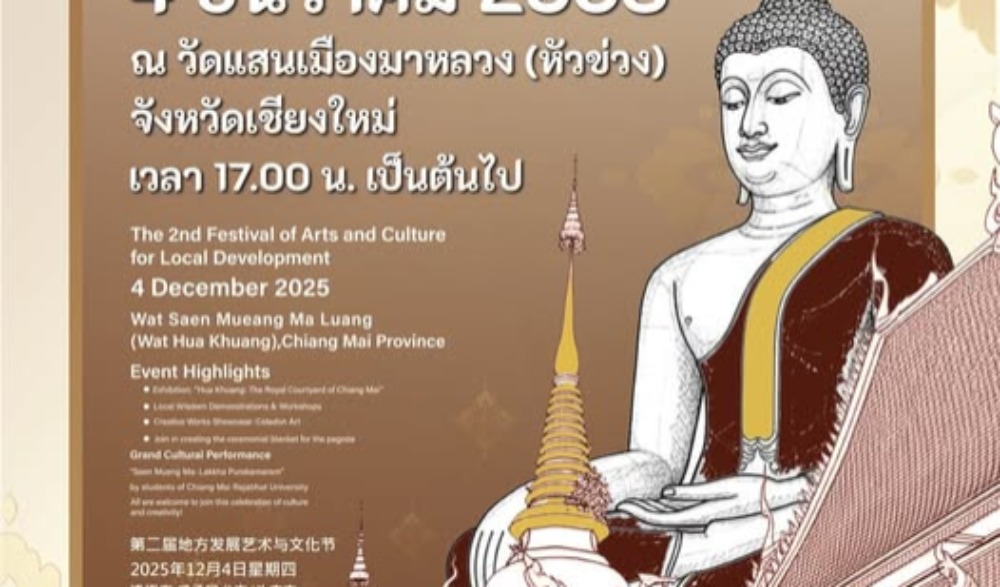 ขอเชิญร่วมงานเทศกาลศิลปวัฒนธรรมเพื่อการพัฒนาท้องถิ่น ครั้งที่ 2
