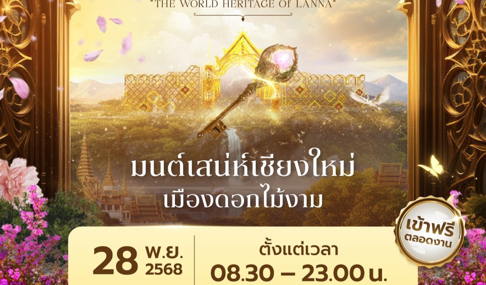 งาน มนต์เสน่ห์เชียงใหม่เมืองดอกไม้งาม 2026 "มรดกโลกล้านนา" CHARMING Chiang Mai Flower Festival 2026 "THE WORLD HERITAGE OF LANNA"