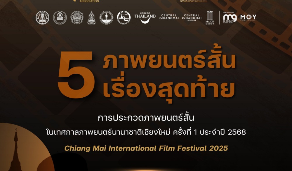 เทศกาลภาพยนตร์นานาชาติเชียงใหม่ ครั้งที่ 1 ประจำปี 2568