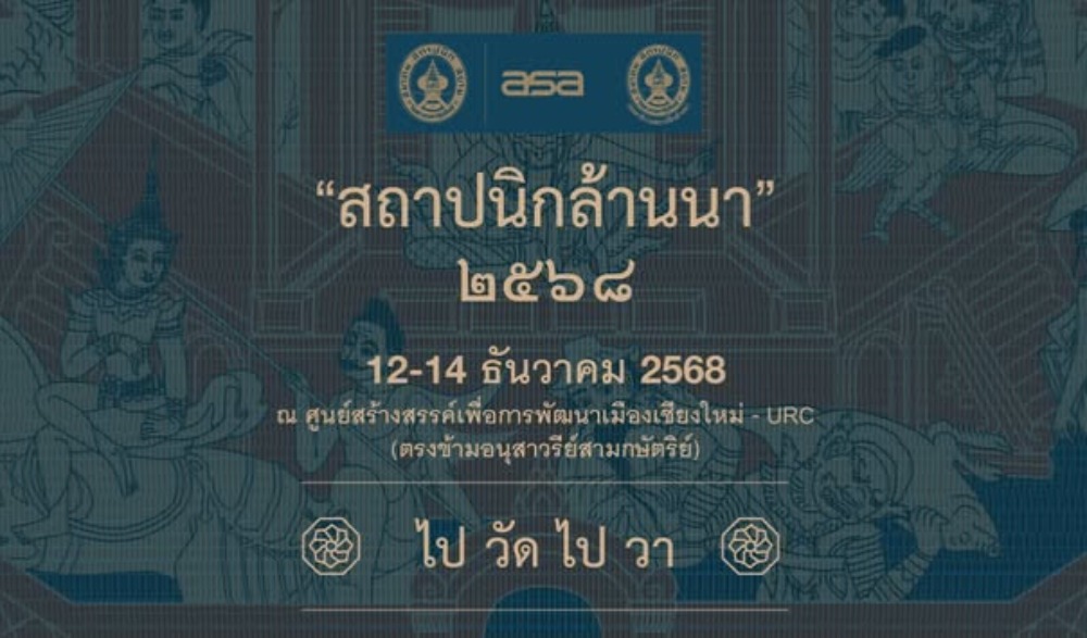 สถาปนิกล้านนา 2568  {ไปวัดไปวา}