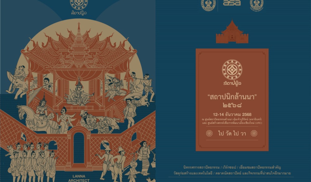 สถาปนิกล้านนา 2568  {ไปวัดไปวา}