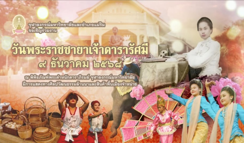 งานวันพระราชชายาเจ้าดารารัศมี ประจำปี 2568