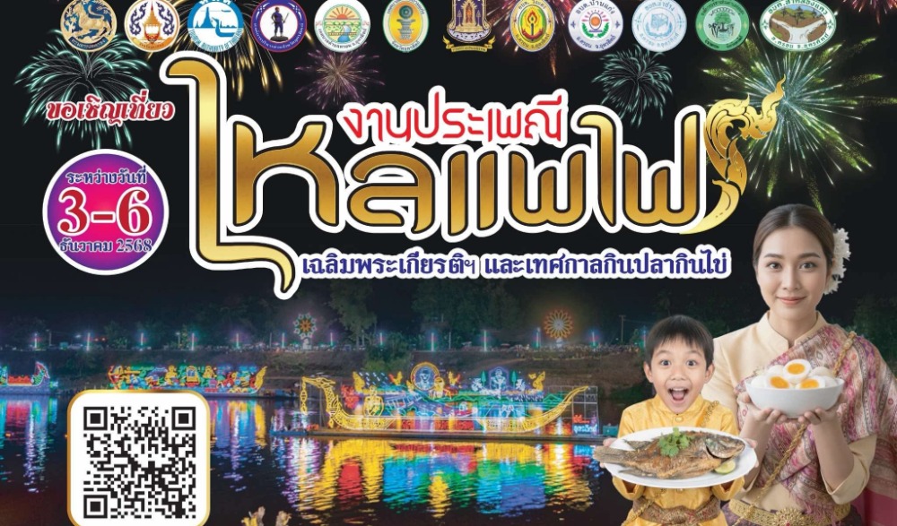 ประเพณีไหลแพไฟเฉลิมพระเกียรติฯ และพิธีขอบคุณพืชพันธุ์ ธัญญาหารและสายน้ำ ประจำปี 2568