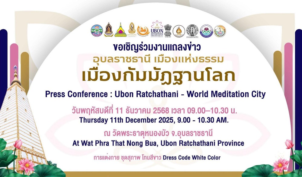 งานแถลงข่าว อุบลราชธานี เมืองแห่งธรรม เมืองกัมมัฏฐานโลก (World Meditation City)