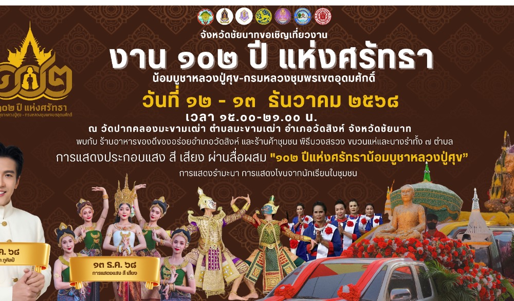 ๑๐๒ ปี แห่งศรัทธาน้อมบูชาหลวงปู่ศุข กรมหลวงชุมพรเขตอุดมศักดิ์