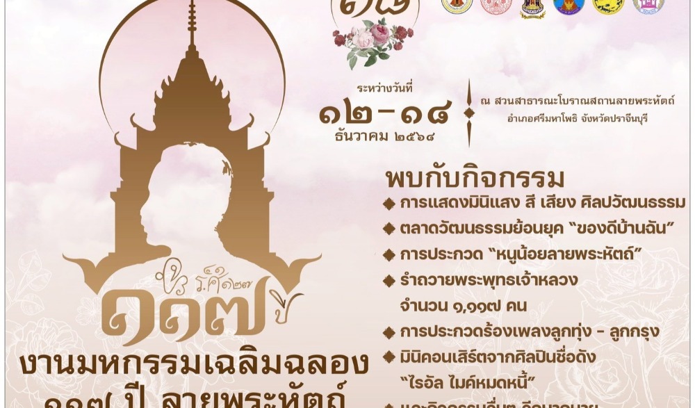 มหกรรมเฉลิมฉลอง ๑๑๗ ปี ลายพระหัตถ์ เนื่องในโอกาสวันคล้ายวันพระพุทธเจ้าหลวงทรงเสด็จประพาสดงศรีมหาโพธิ์ ครั้งที่ ๑๘ ประจำปีพุทธศักราช ๒๕๖๘