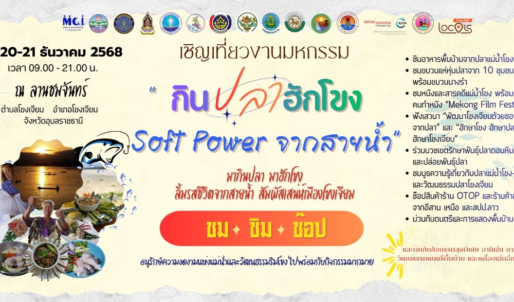งานมหกรรม "กินปลาฮักโขง : Soft Power จากสายน้ำ"