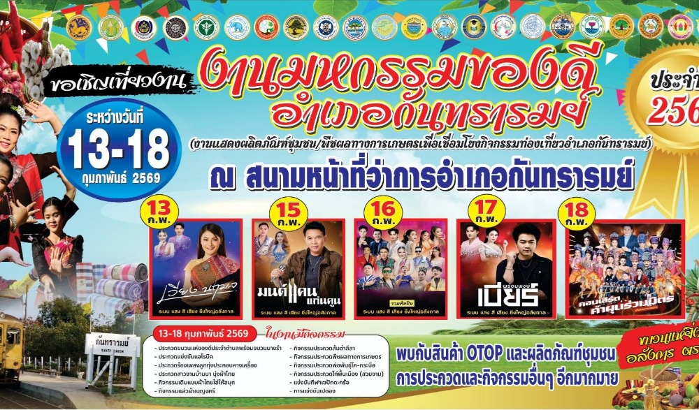 งานมหกรรมของดีอำเภอกันทรารมย์ ประจำปี ๒๕๖๙