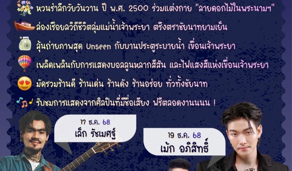 เขื่อนเจ้าพระยารำลึก 69 ปี บุปผาราชินีผู้เป็นนิรันดร์