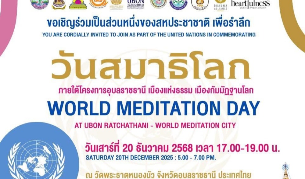 งาน “วันสมาธิโลก” WORLD MEDITATION DAY ภายใต้โครงการอุบลราชธานี เมืองแห่งธรรม เมืองกัมมัฏฐานโลก