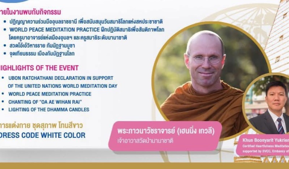 งาน “วันสมาธิโลก” WORLD MEDITATION DAY ภายใต้โครงการอุบลราชธานี เมืองแห่งธรรม เมืองกัมมัฏฐานโลก