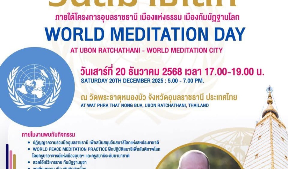 งาน “วันสมาธิโลก” WORLD MEDITATION DAY ภายใต้โครงการอุบลราชธานี เมืองแห่งธรรม เมืองกัมมัฏฐานโลก