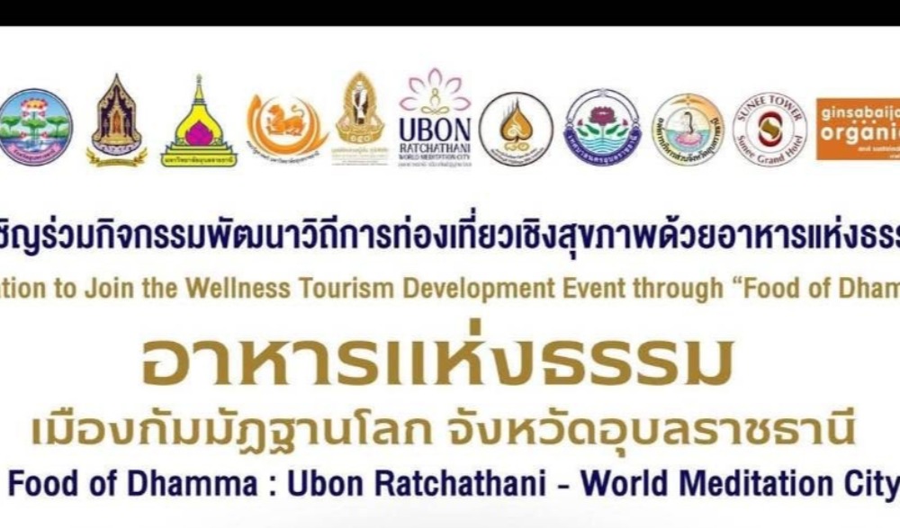 งาน “อาหารแห่งธรรม เมืองกัมมัฏฐานโลก จังหวัดอุบลราชธานี”